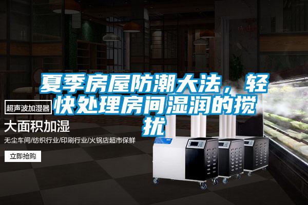 夏季房屋防潮大法，輕快處理房間濕潤的攪擾