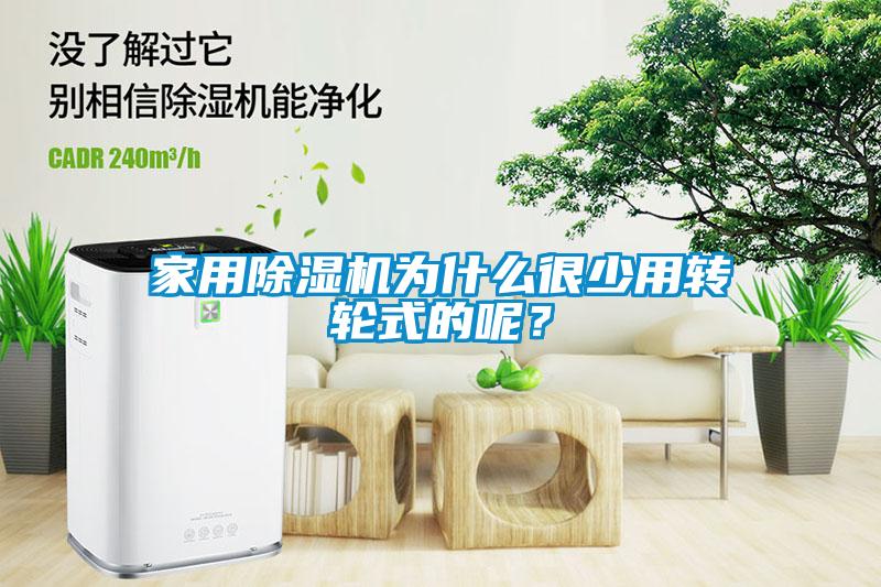 家用除濕機為什么很少用轉輪式的呢？