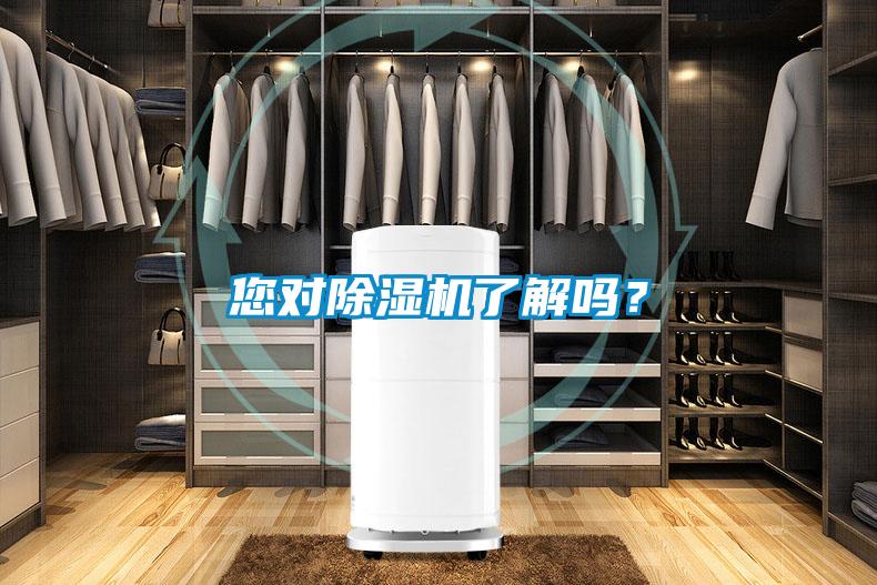 您對除濕機了解嗎？