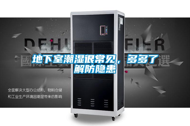 地下室潮濕很常見(jiàn)，多多了解防隱患