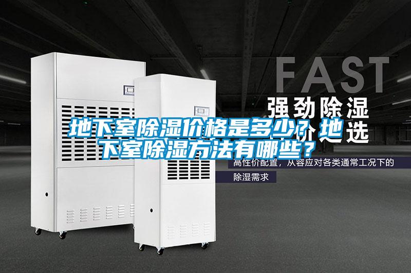 地下室除濕價格是多少？地下室除濕方法有哪些？