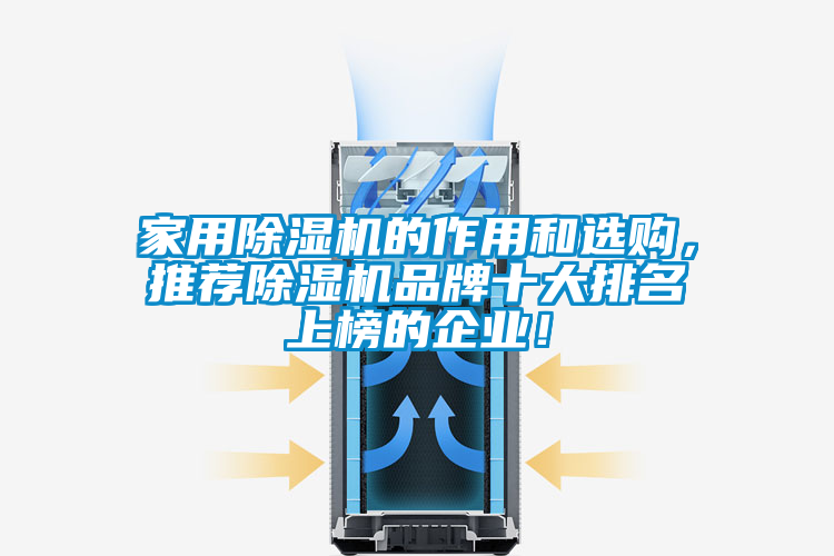 家用除濕機(jī)的作用和選購(gòu)，推薦除濕機(jī)品牌十大排名上榜的企業(yè)！