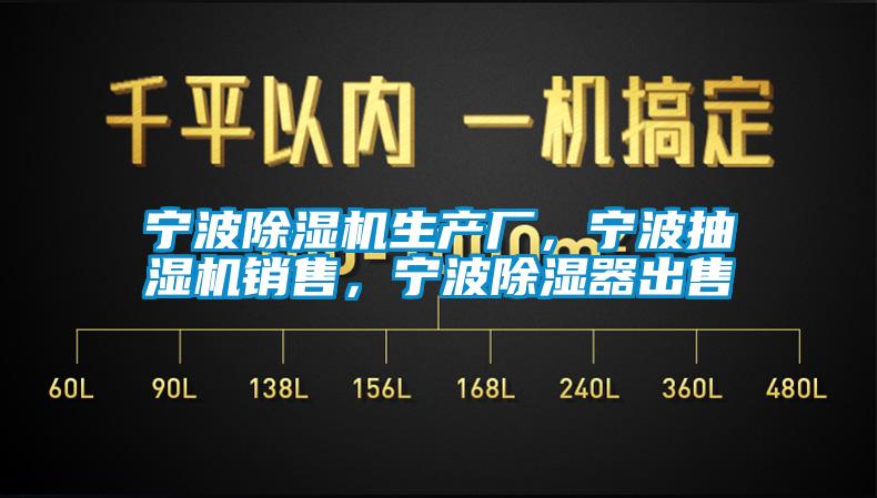 寧波除濕機生產(chǎn)廠，寧波抽濕機銷售，寧波除濕器出售