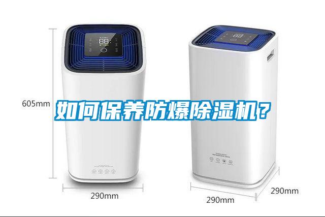 如何保養(yǎng)防爆除濕機(jī)？