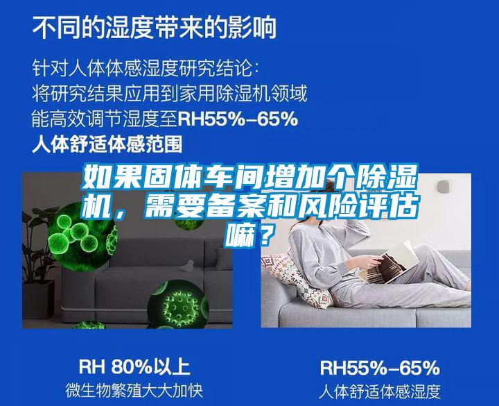 如果固體車間增加個除濕機，需要備案和風險評估嘛？