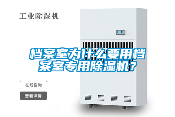 檔案室為什么要用檔案室專用除濕機(jī)？