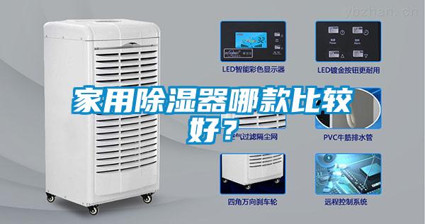 家用除濕器哪款比較好？