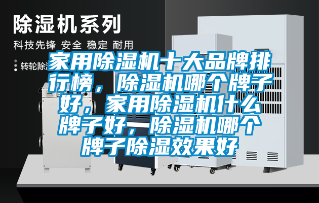 家用除濕機十大品牌排行榜，除濕機哪個牌子好，家用除濕機什么牌子好，除濕機哪個牌子除濕效果好
