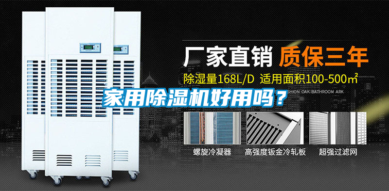 家用除濕機好用嗎？