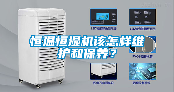 恒溫恒濕機(jī)該怎樣維護(hù)和保養(yǎng)？
