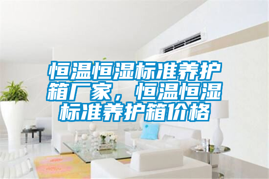 恒溫恒濕標(biāo)準(zhǔn)養(yǎng)護(hù)箱廠(chǎng)家，恒溫恒濕標(biāo)準(zhǔn)養(yǎng)護(hù)箱價(jià)格