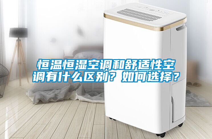 恒溫恒濕空調(diào)和舒適性空調(diào)有什么區(qū)別？如何選擇？