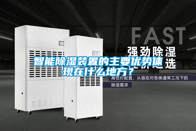 智能除濕裝置的主要優(yōu)勢(shì)體現(xiàn)在什么地方？