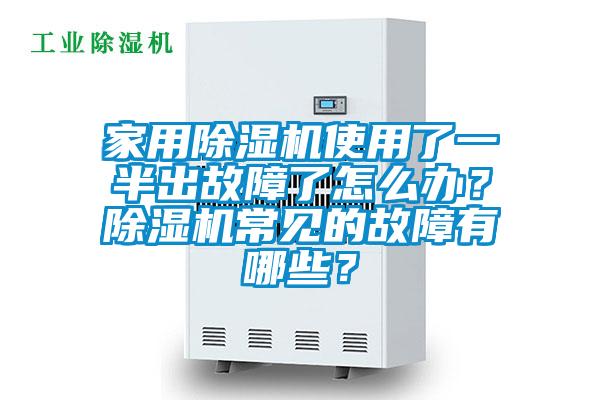 家用除濕機(jī)使用了一半出故障了怎么辦？除濕機(jī)常見的故障有哪些？