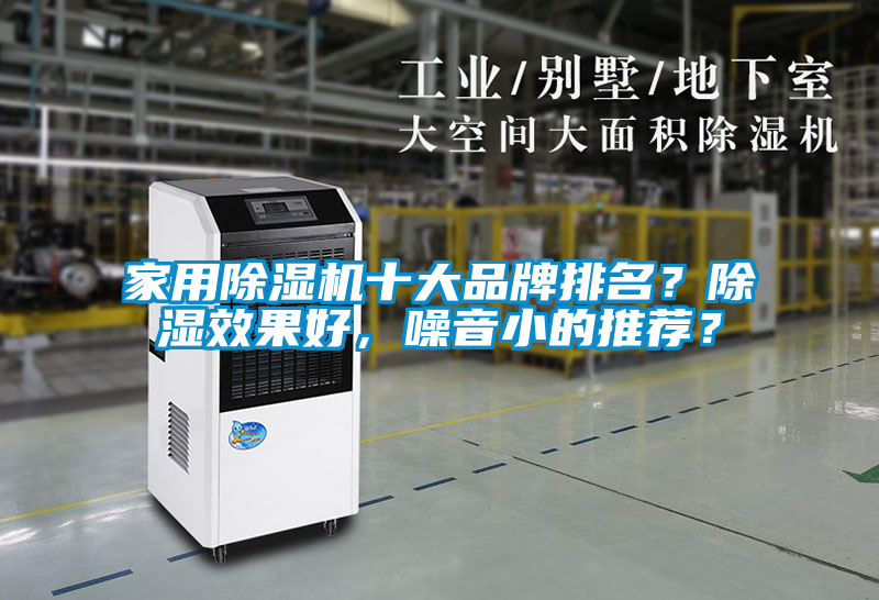 家用除濕機十大品牌排名？除濕效果好，噪音小的推薦？