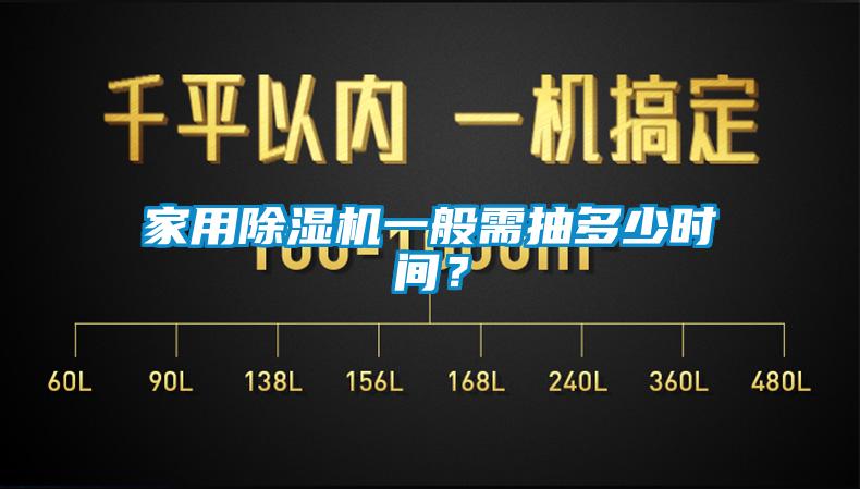 家用除濕機一般需抽多少時間？