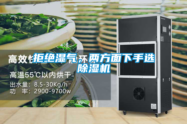 拒絕濕氣，兩方面下手選除濕機