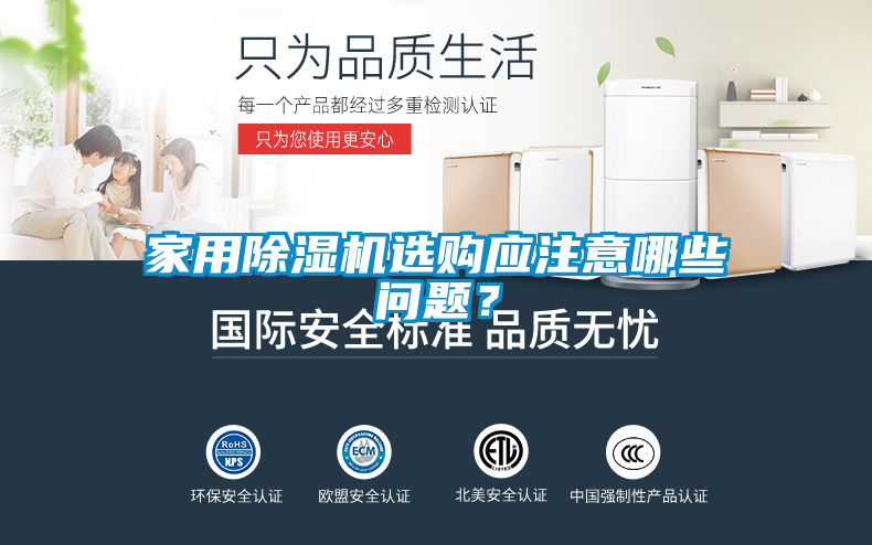 家用除濕機(jī)選購(gòu)應(yīng)注意哪些問題？