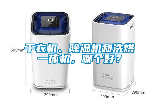 干衣機(jī)、除濕機(jī)和洗烘一體機(jī)，哪個(gè)好？