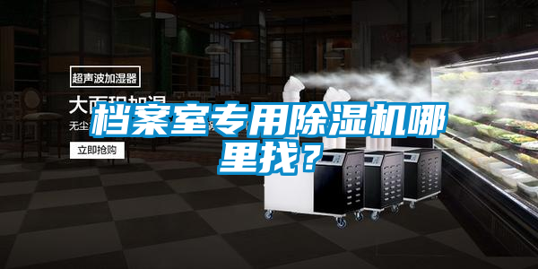 檔案室專用除濕機哪里找？