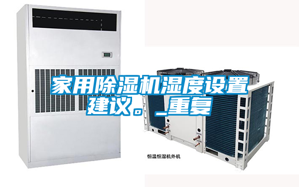 家用除濕機(jī)濕度設(shè)置建議。_重復(fù)