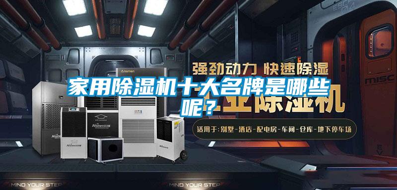 家用除濕機(jī)十大名牌是哪些呢？