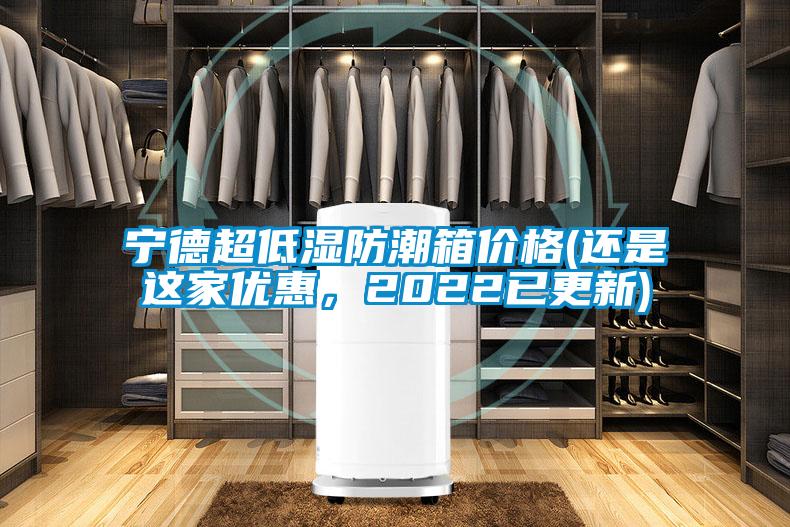寧德超低濕防潮箱價(jià)格(還是這家優(yōu)惠，2022已更新)