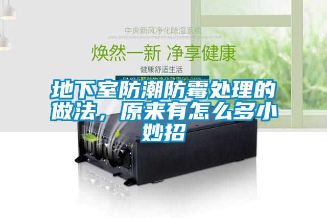 地下室防潮防霉處理的做法，原來(lái)有怎么多小妙招
