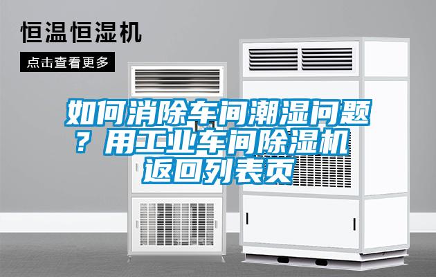 如何消除車間潮濕問題？用工業(yè)車間除濕機 返回列表頁