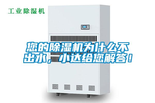 您的除濕機(jī)為什么不出水，小達(dá)給您解答！