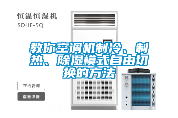 教你空調(diào)機(jī)制冷、制熱、除濕模式自由切換的方法