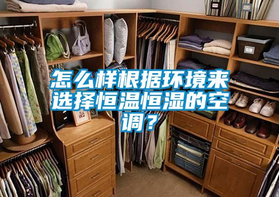 怎么樣根據(jù)環(huán)境來選擇恒溫恒濕的空調？