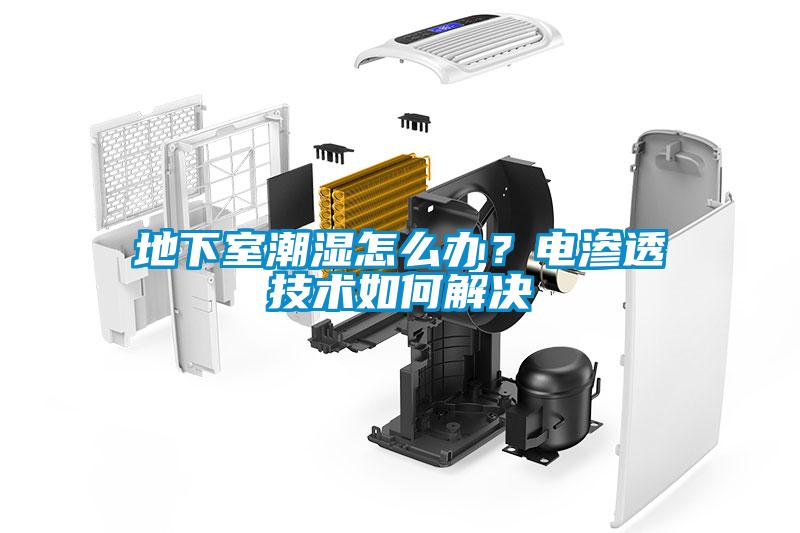 地下室潮濕怎么辦？電滲透技術(shù)如何解決