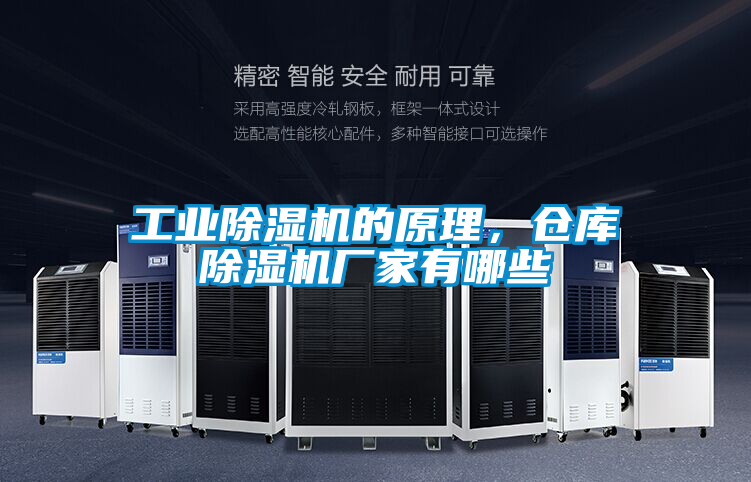 工業(yè)除濕機(jī)的原理，倉庫除濕機(jī)廠家有哪些