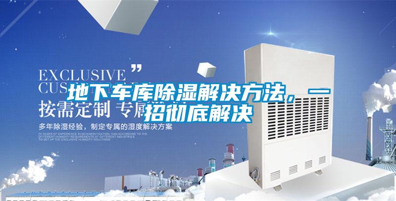 地下車庫除濕解決方法，一招徹底解決