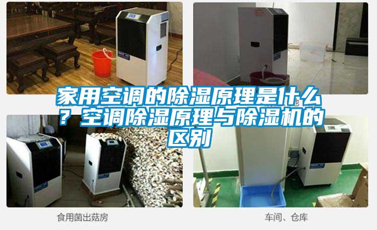家用空調(diào)的除濕原理是什么？空調(diào)除濕原理與除濕機的區(qū)別