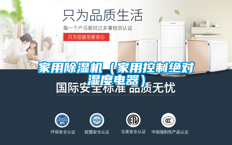 家用除濕機(jī)(家用控制絕對(duì)濕度電器)