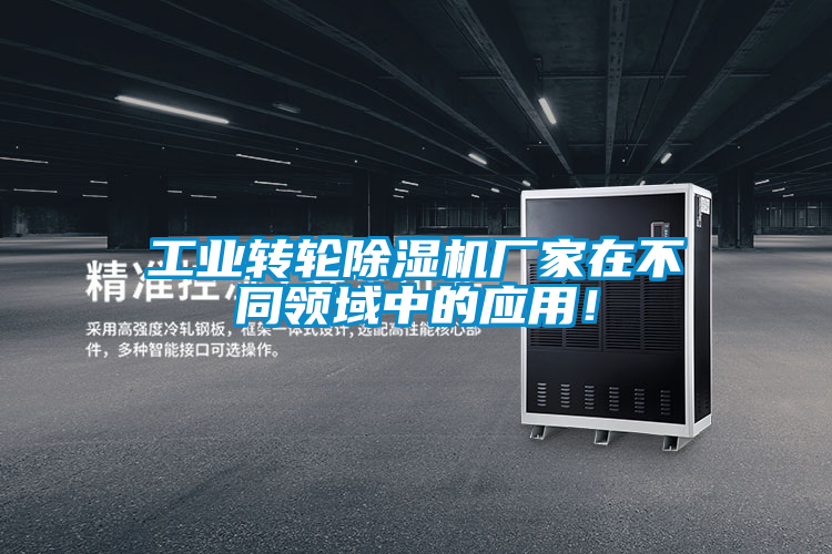 工業(yè)轉(zhuǎn)輪除濕機(jī)廠家在不同領(lǐng)域中的應(yīng)用！