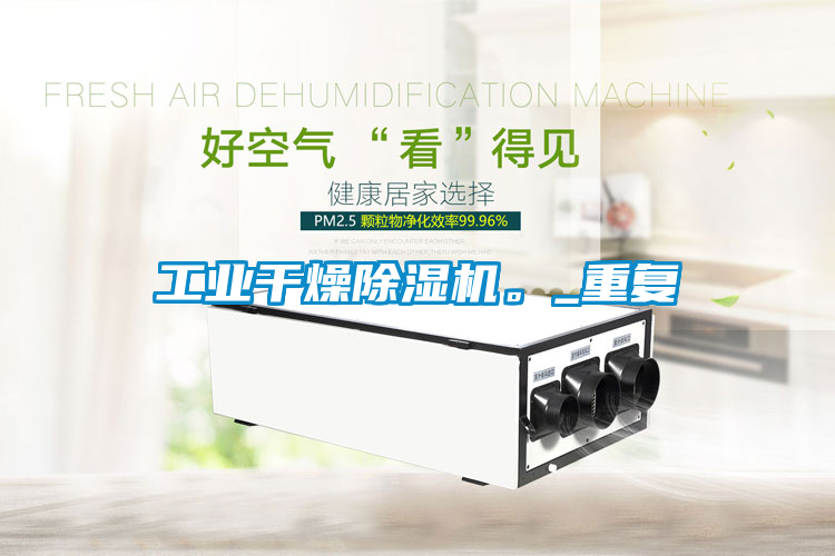 工業(yè)干燥除濕機(jī)。_重復(fù)