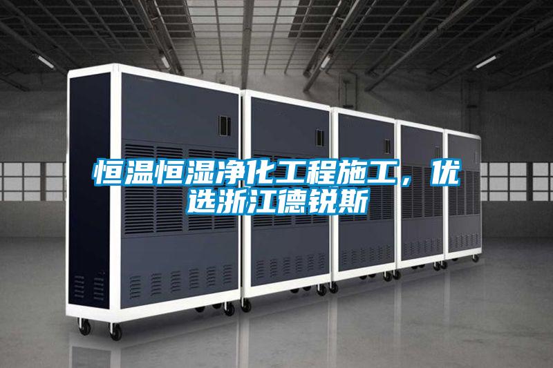 恒溫恒濕凈化工程施工，優(yōu)選浙江德銳斯