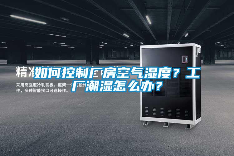 如何控制廠房空氣濕度？工廠潮濕怎么辦？
