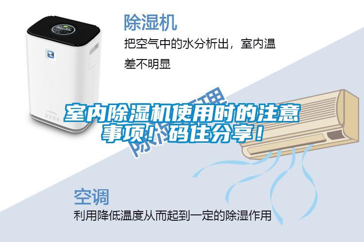 室內(nèi)除濕機使用時的注意事項！碼住分享！