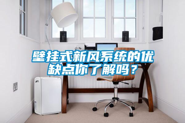 壁掛式新風(fēng)系統(tǒng)的優(yōu)缺點你了解嗎？