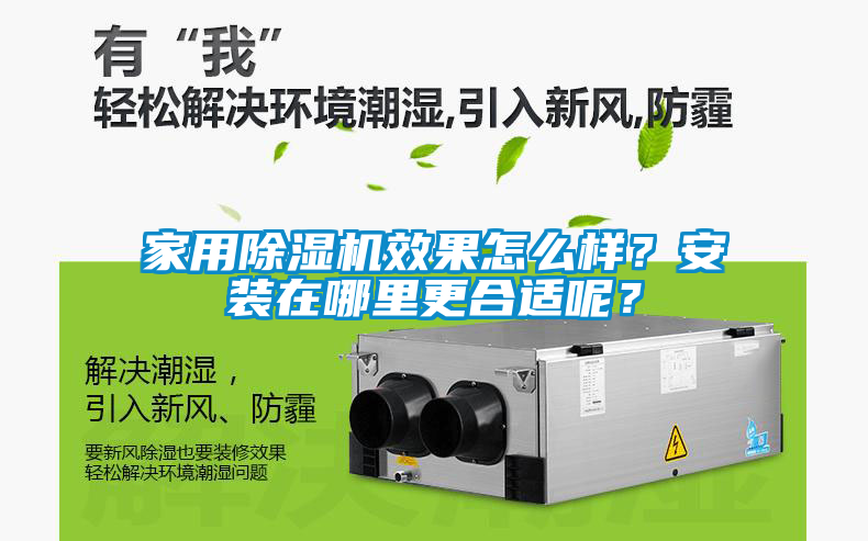 家用除濕機效果怎么樣？安裝在哪里更合適呢？