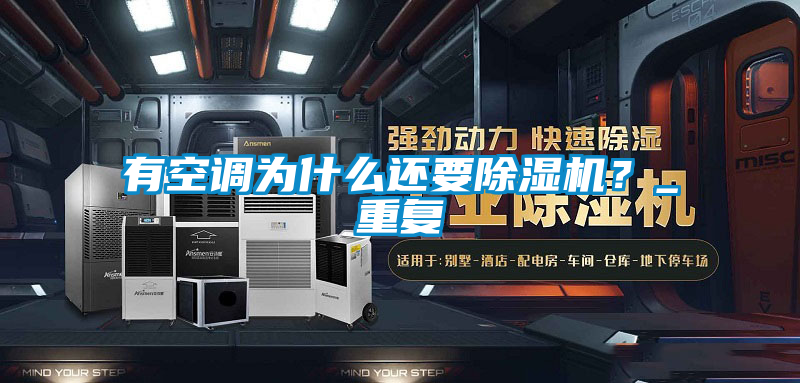 有空調(diào)為什么還要除濕機(jī)？_重復(fù)