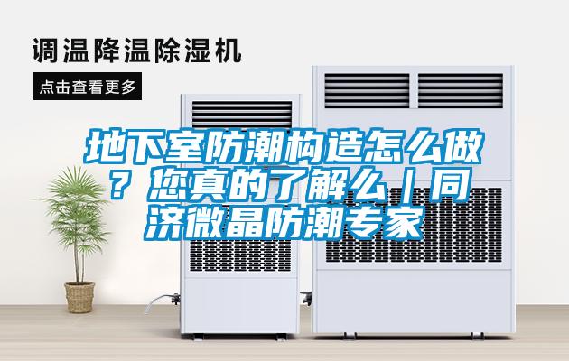 地下室防潮構(gòu)造怎么做？您真的了解么｜同濟(jì)微晶防潮專家