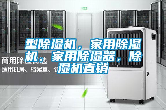 型除濕機，家用除濕機，家用除濕器，除濕機直銷