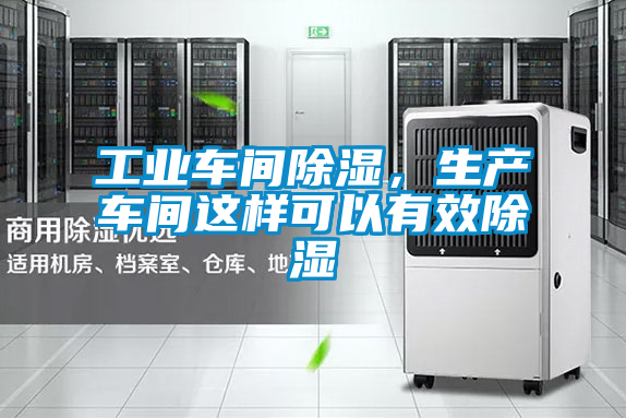 工業(yè)車間除濕，生產(chǎn)車間這樣可以有效除濕