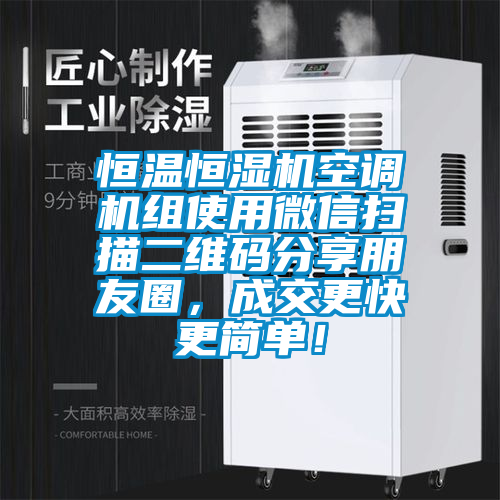 恒溫恒濕機(jī)空調(diào)機(jī)組使用微信掃描二維碼分享朋友圈，成交更快更簡(jiǎn)單！