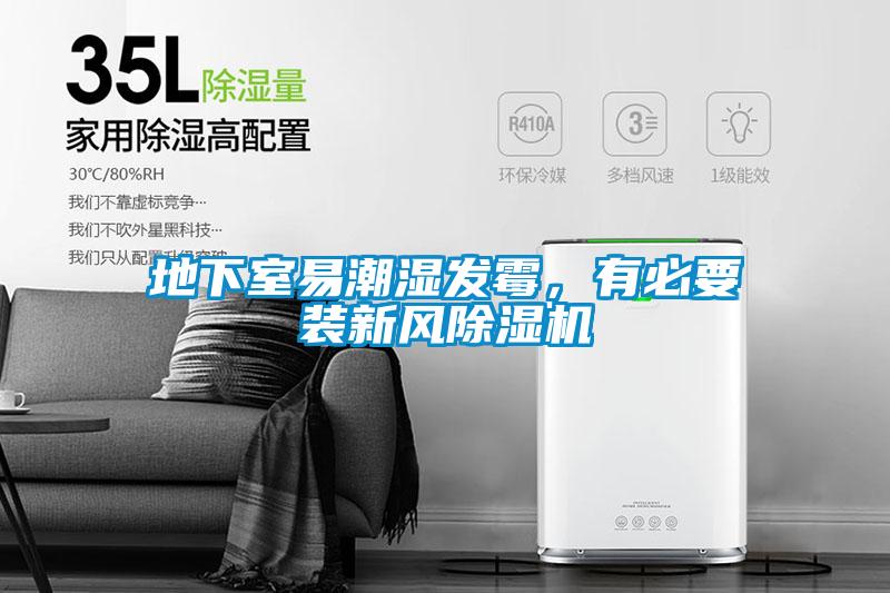 地下室易潮濕發(fā)霉，有必要裝新風除濕機